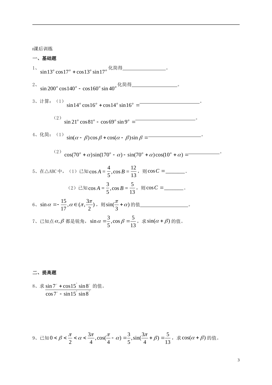 高中数学 第3章 三角恒等变换 3.1.1 两角和与差的正弦教案 苏教版必修4-苏教版高一必修4数学教案_第3页