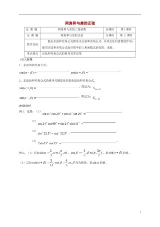 高中数学 第3章 三角恒等变换 3.1.1 两角和与差的正弦教案 苏教版必修4-苏教版高一必修4数学教案
