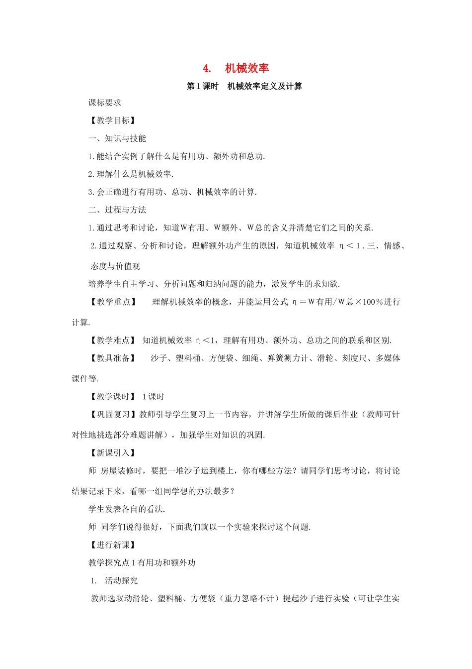 春八年级物理下册 11.4 机械效率 第1课时 机械效率定义及计算教案 （新版）教科版-（新版）教科版初中八年级下册物理教案_第1页