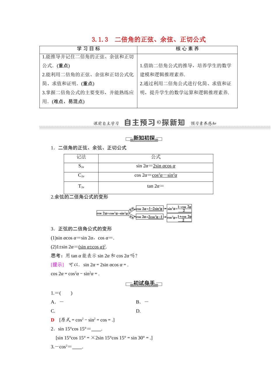 高中数学 第3章 三角恒等变换 3.1 两角和与差的正弦、余弦和正切公式 3.1.3 二倍角的正弦、余弦、正切公式（教师用书）教案 新人教A版必修4-新人教A版高一必修4数学教案_第1页