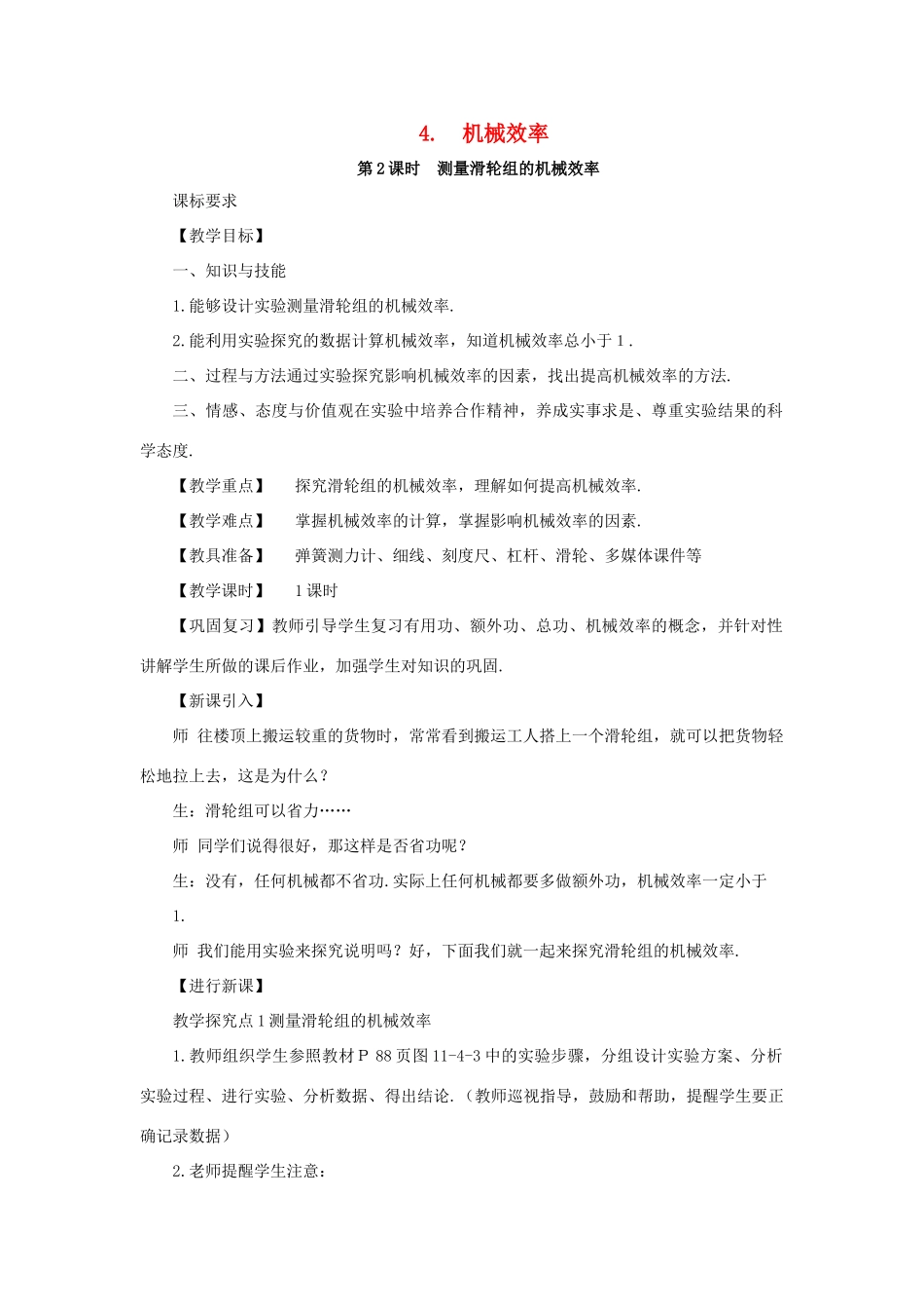 春八年级物理下册 11.4 机械效率 第2课时 测量滑轮组的机械效率教案 （新版）教科版-（新版）教科版初中八年级下册物理教案_第1页