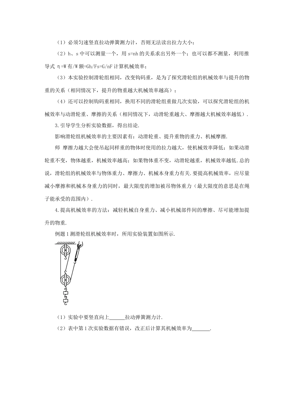 春八年级物理下册 11.4 机械效率 第2课时 测量滑轮组的机械效率教案 （新版）教科版-（新版）教科版初中八年级下册物理教案_第2页