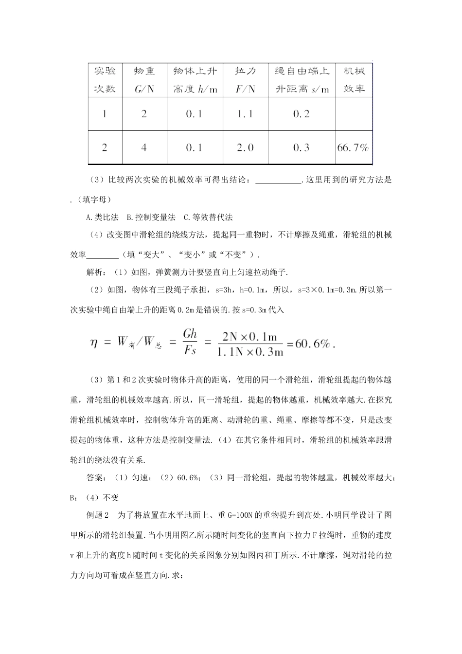 春八年级物理下册 11.4 机械效率 第2课时 测量滑轮组的机械效率教案 （新版）教科版-（新版）教科版初中八年级下册物理教案_第3页