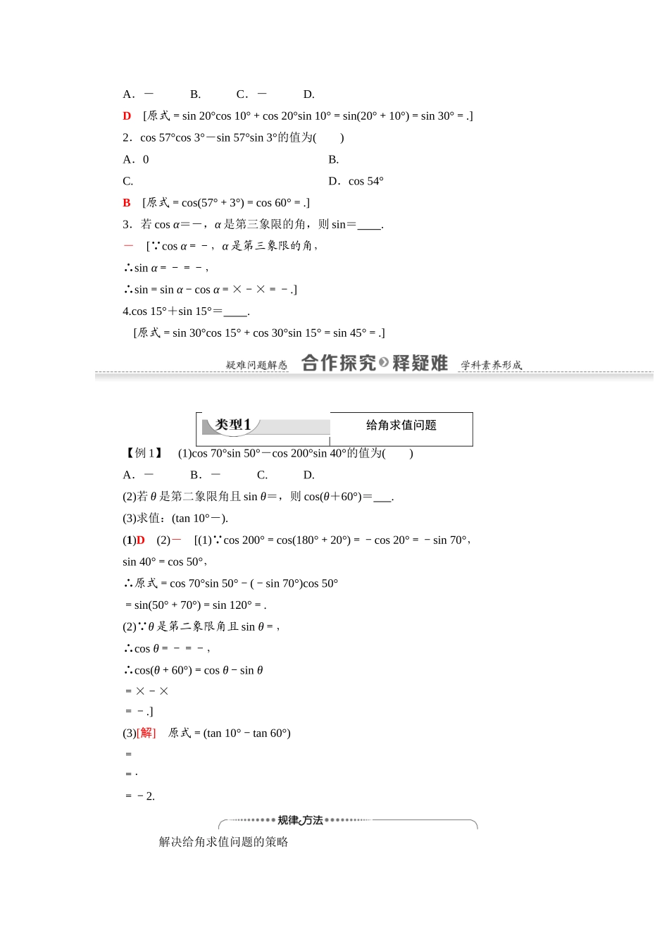 高中数学 第3章 三角恒等变换 3.1 两角和与差的正弦、余弦和正切公式 3.1.2 第1课时 两角和与差的正弦、余弦公式（教师用书）教案 新人教A版必修4-新人教A版高一必修4数学教案_第2页