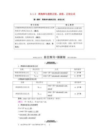 高中数学 第3章 三角恒等变换 3.1 两角和与差的正弦、余弦和正切公式 3.1.2 第1课时 两角和与差的正弦、余弦公式（教师用书）教案 新人教A版必修4-新人教A版高一必修4数学教案