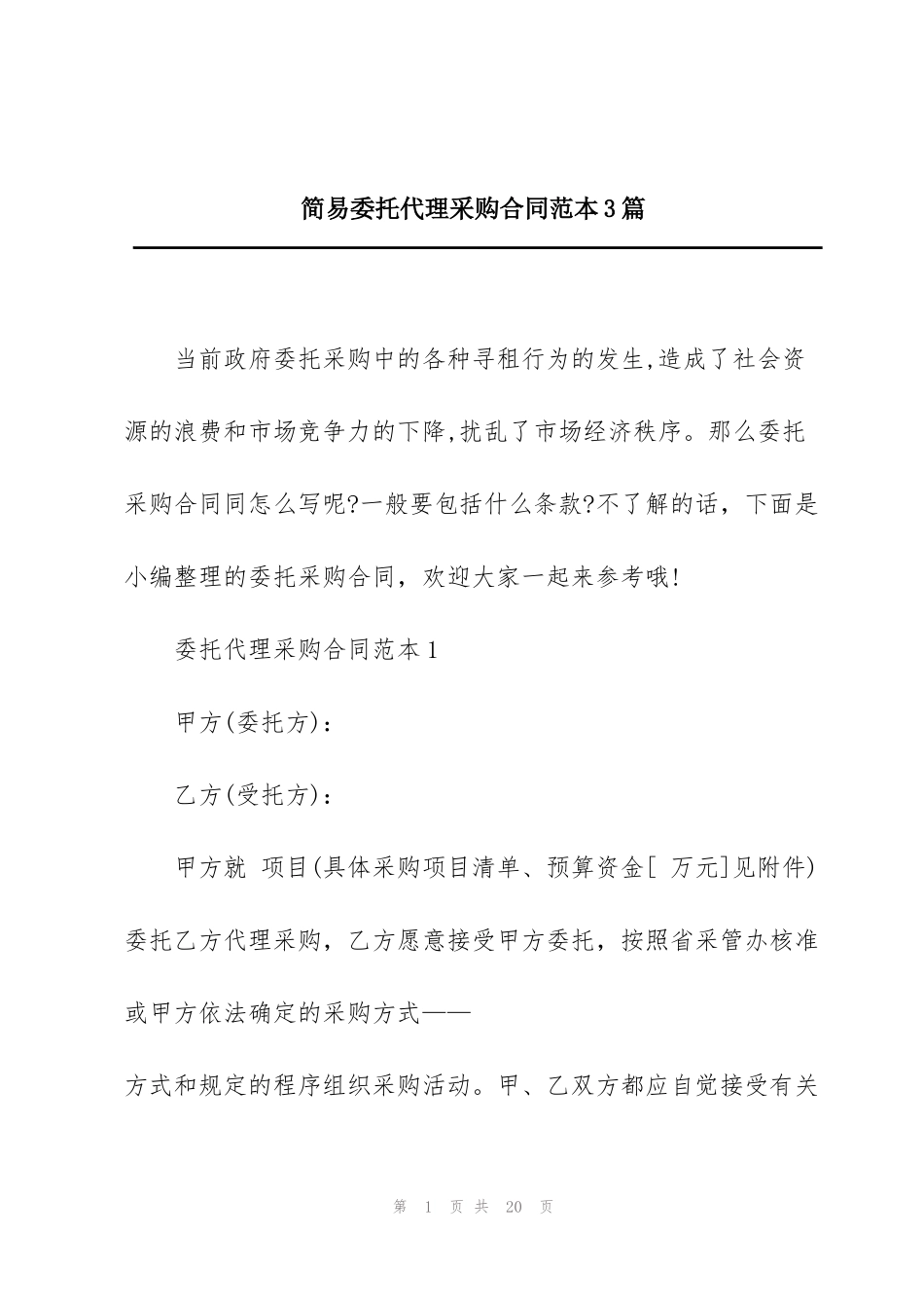 简易委托代理采购合同范本3篇_第1页