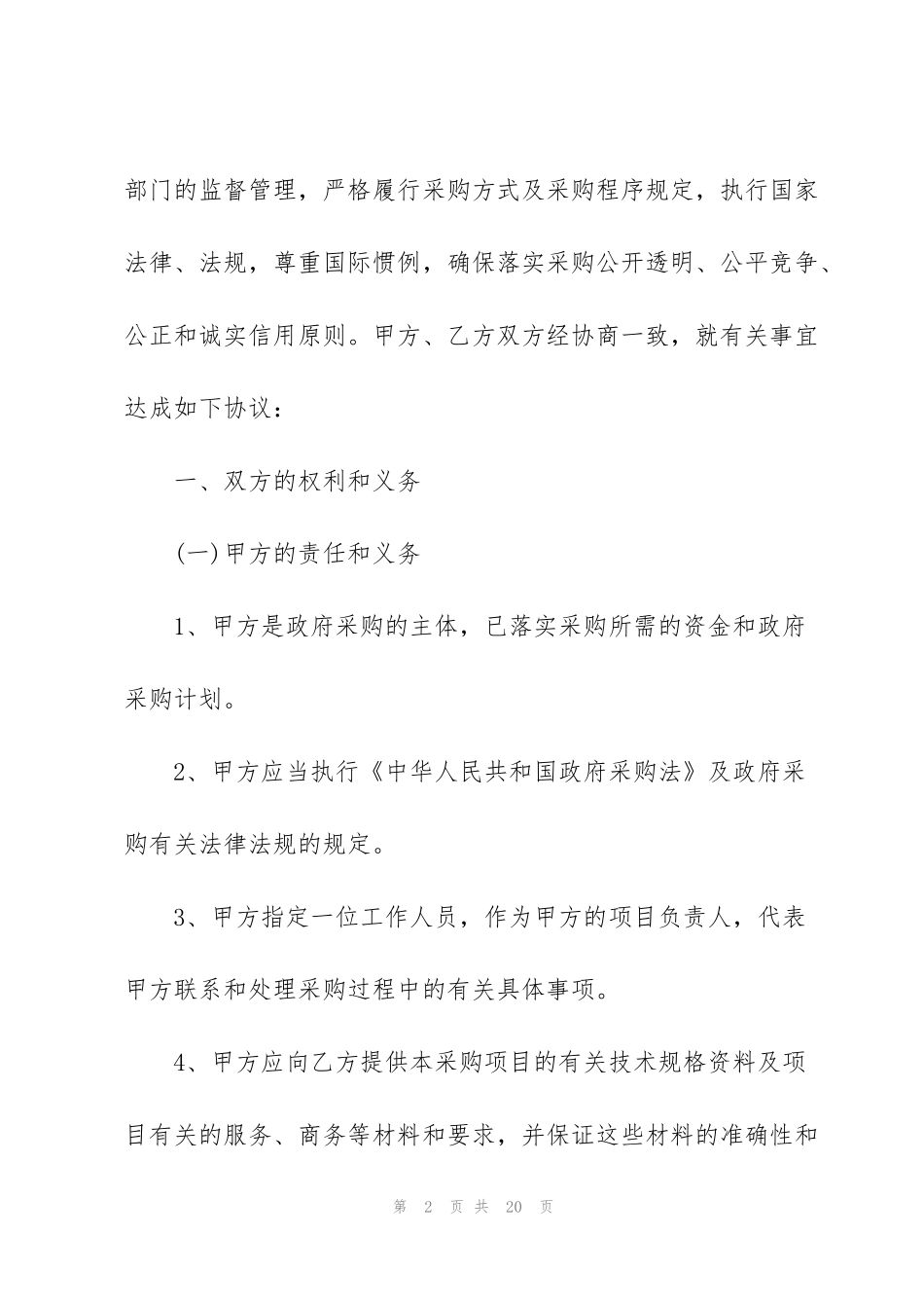 简易委托代理采购合同范本3篇_第2页