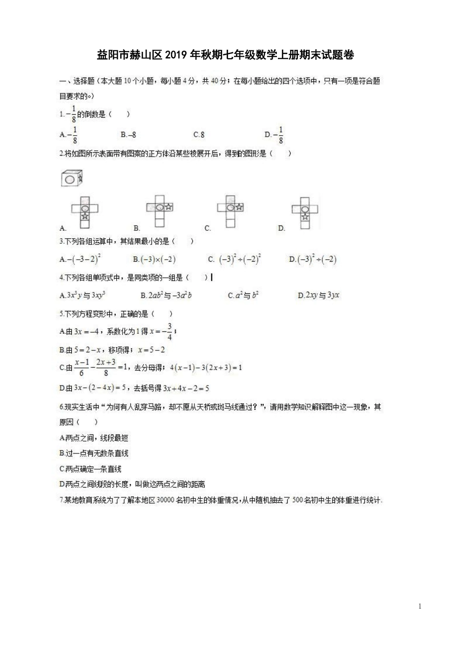 湖南益阳市赫山区2019年秋期七年级数学上册期末试题卷附答案解析_第1页