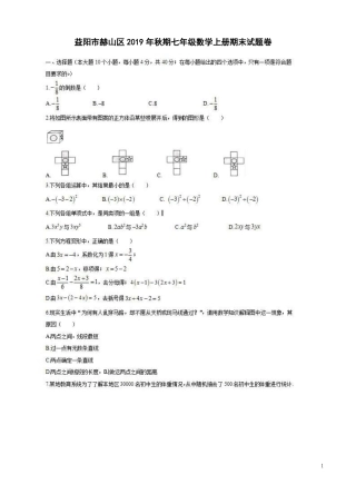 湖南益阳市赫山区2019年秋期七年级数学上册期末试题卷附答案解析