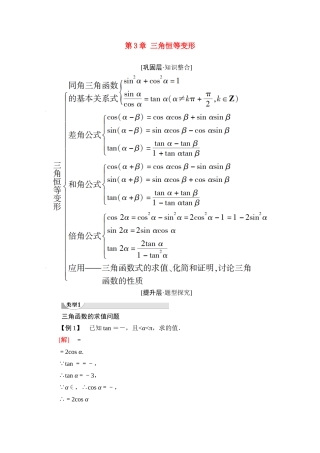 高中数学 第3章 三角恒等变形章末综合提升（教师用书）教案 北师大版必修4-北师大版高二必修4数学教案