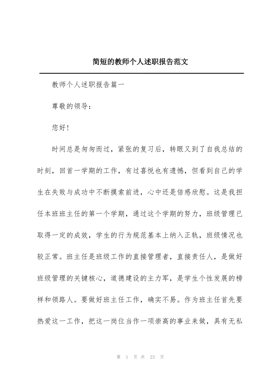 简短的教师个人述职报告范文_第1页