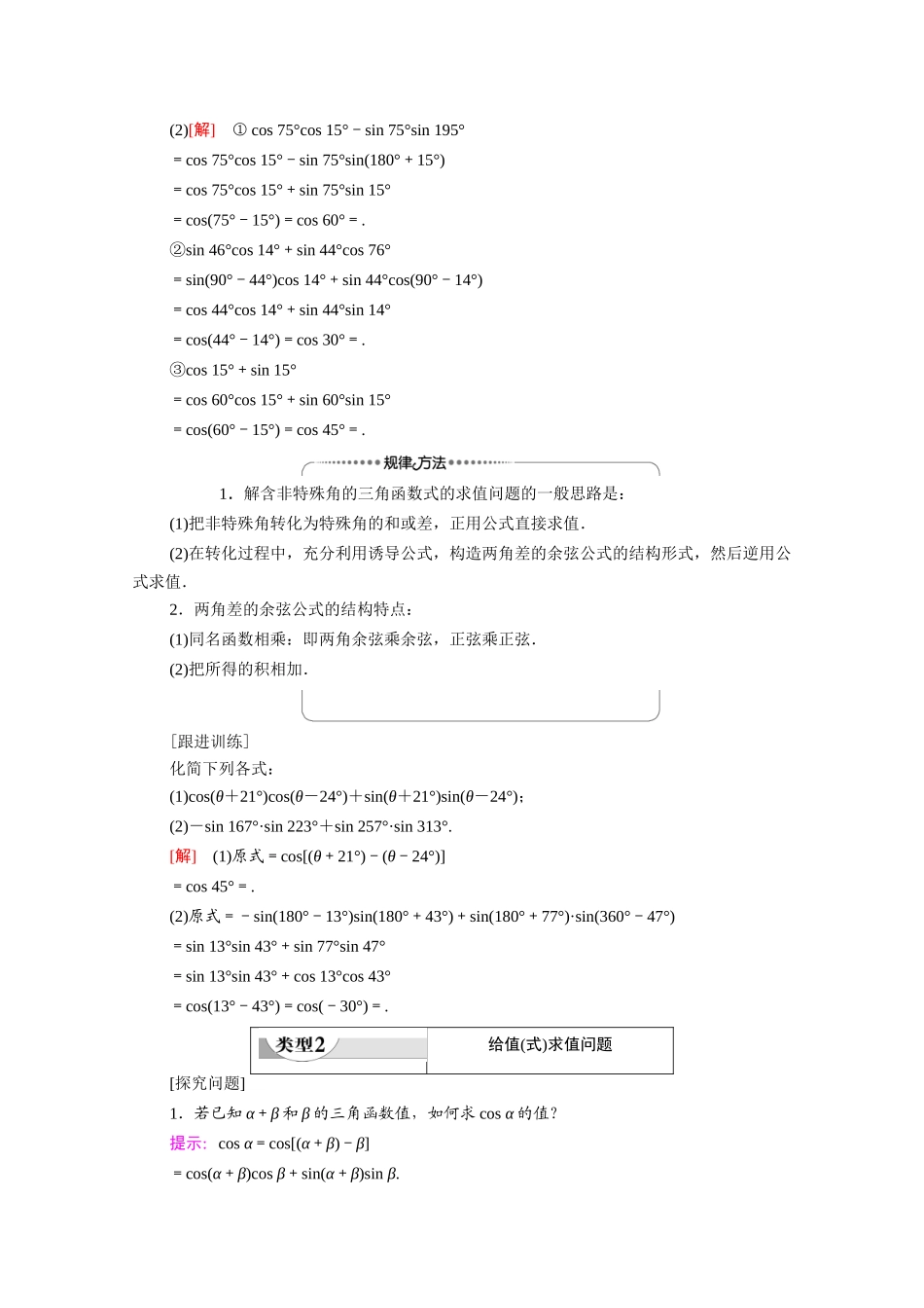 高中数学 第3章 三角恒等变换 3.1 两角和与差的正弦、余弦和正切公式 3.1.1 两角差的余弦公式（教师用书）教案 新人教A版必修4-新人教A版高一必修4数学教案_第3页