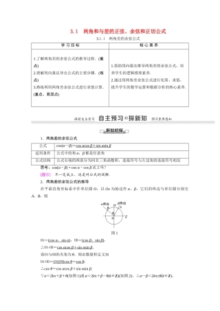 高中数学 第3章 三角恒等变换 3.1 两角和与差的正弦、余弦和正切公式 3.1.1 两角差的余弦公式（教师用书）教案 新人教A版必修4-新人教A版高一必修4数学教案