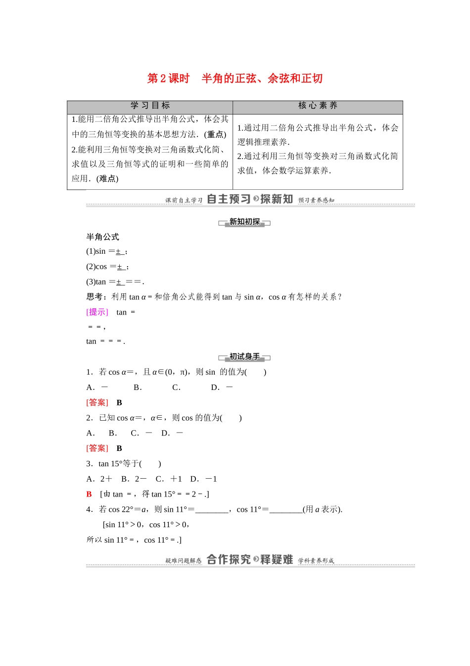高中数学 第3章 三角恒等变形 3 第2课时 半角的正弦、余弦和正切（教师用书）教案 北师大版必修4-北师大版高二必修4数学教案_第1页