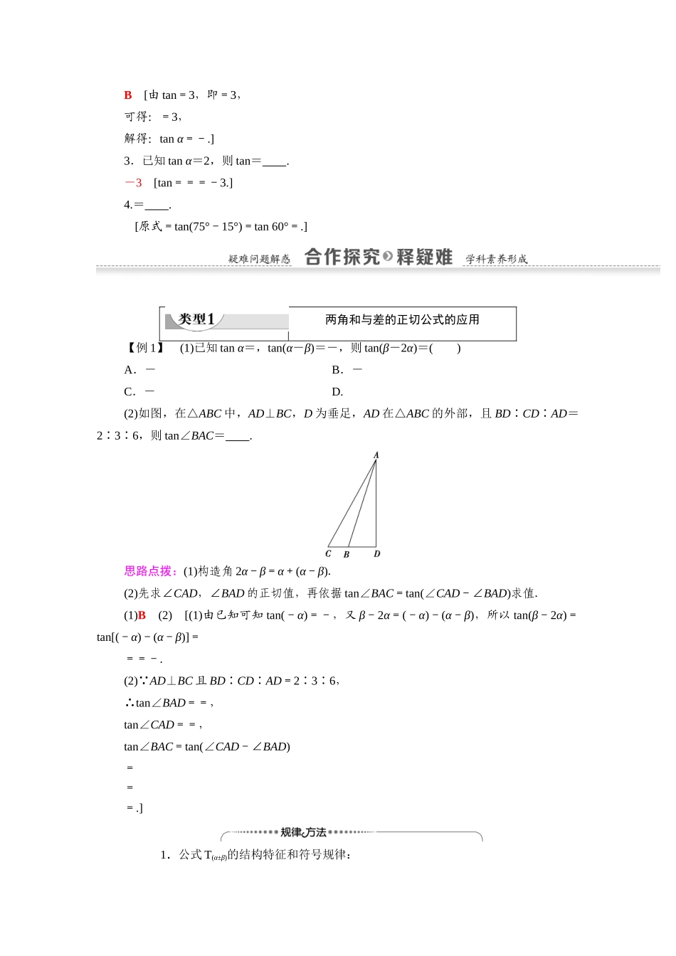 高中数学 第3章 三角恒等变换 3.1 两角和与差的正弦、余弦和正切公式 3.1.2 第2课时 两角和与差的正切公式（教师用书）教案 新人教A版必修4-新人教A版高一必修4数学教案_第2页