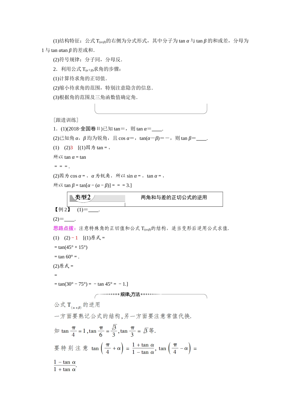高中数学 第3章 三角恒等变换 3.1 两角和与差的正弦、余弦和正切公式 3.1.2 第2课时 两角和与差的正切公式（教师用书）教案 新人教A版必修4-新人教A版高一必修4数学教案_第3页