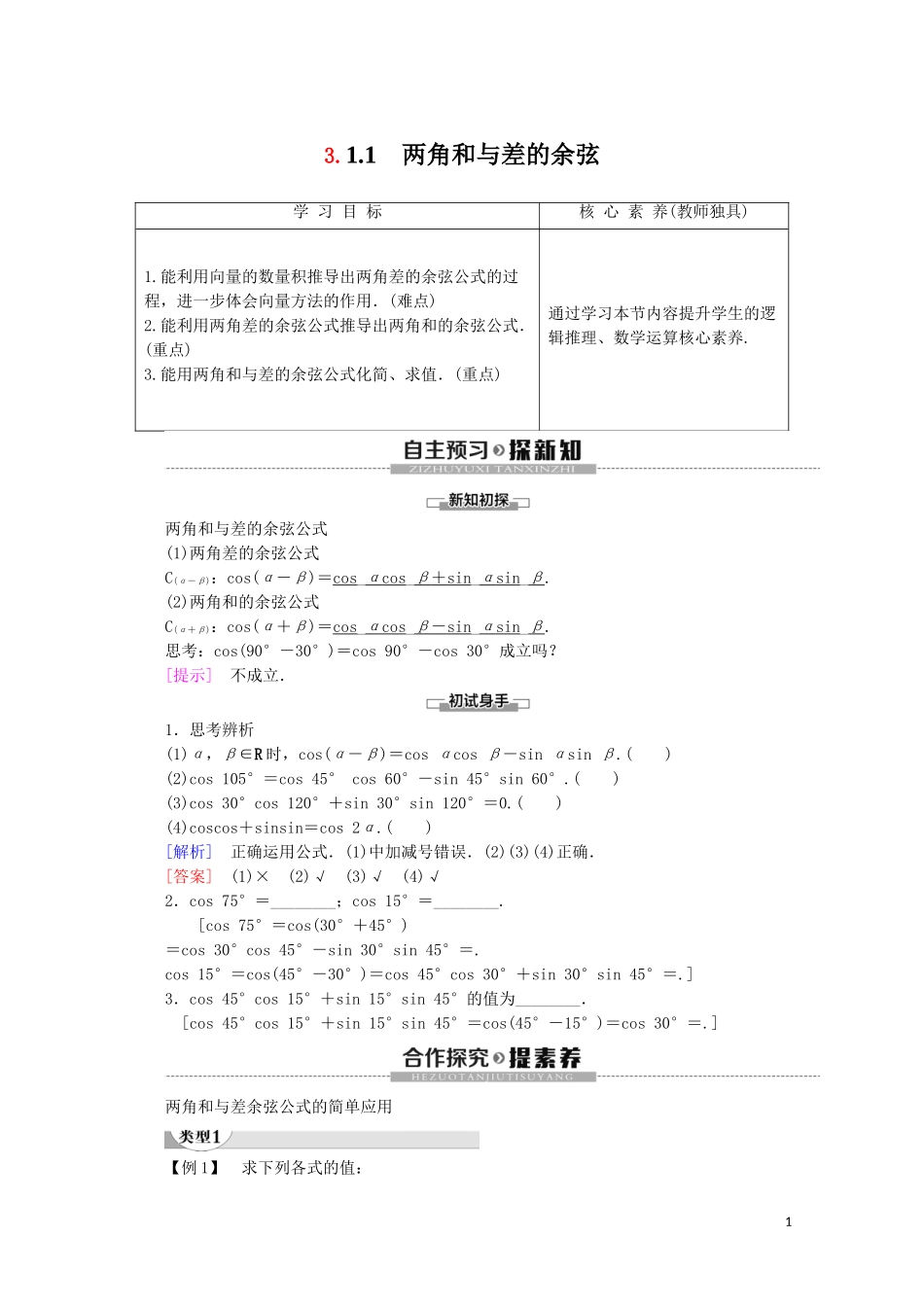 高中数学 第3章 三角恒等变换 3.1.1 两角和与差的余弦讲义 苏教版必修4-苏教版高一必修4数学教案_第1页