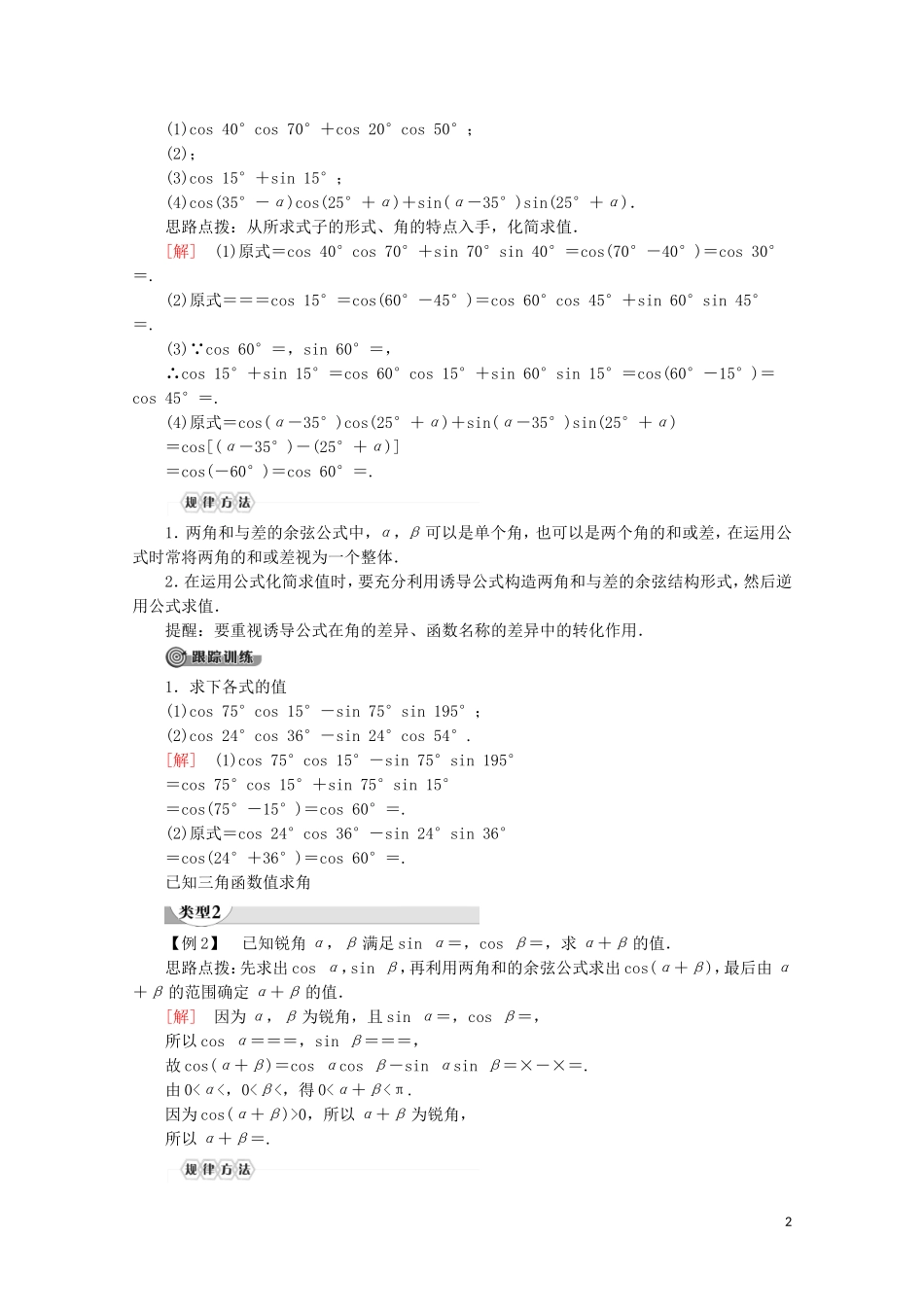 高中数学 第3章 三角恒等变换 3.1.1 两角和与差的余弦讲义 苏教版必修4-苏教版高一必修4数学教案_第2页