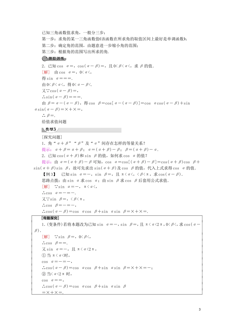 高中数学 第3章 三角恒等变换 3.1.1 两角和与差的余弦讲义 苏教版必修4-苏教版高一必修4数学教案_第3页