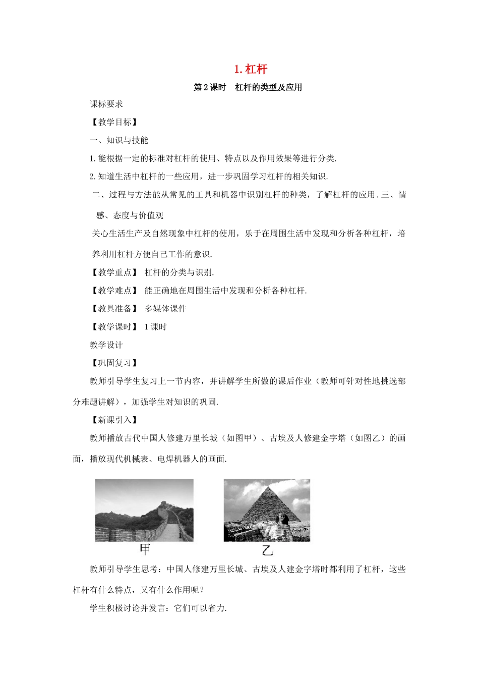 春八年级物理下册 11.1 杠杆 第2课时 杠杆的类型及应用教案 （新版）教科版-（新版）教科版初中八年级下册物理教案_第1页