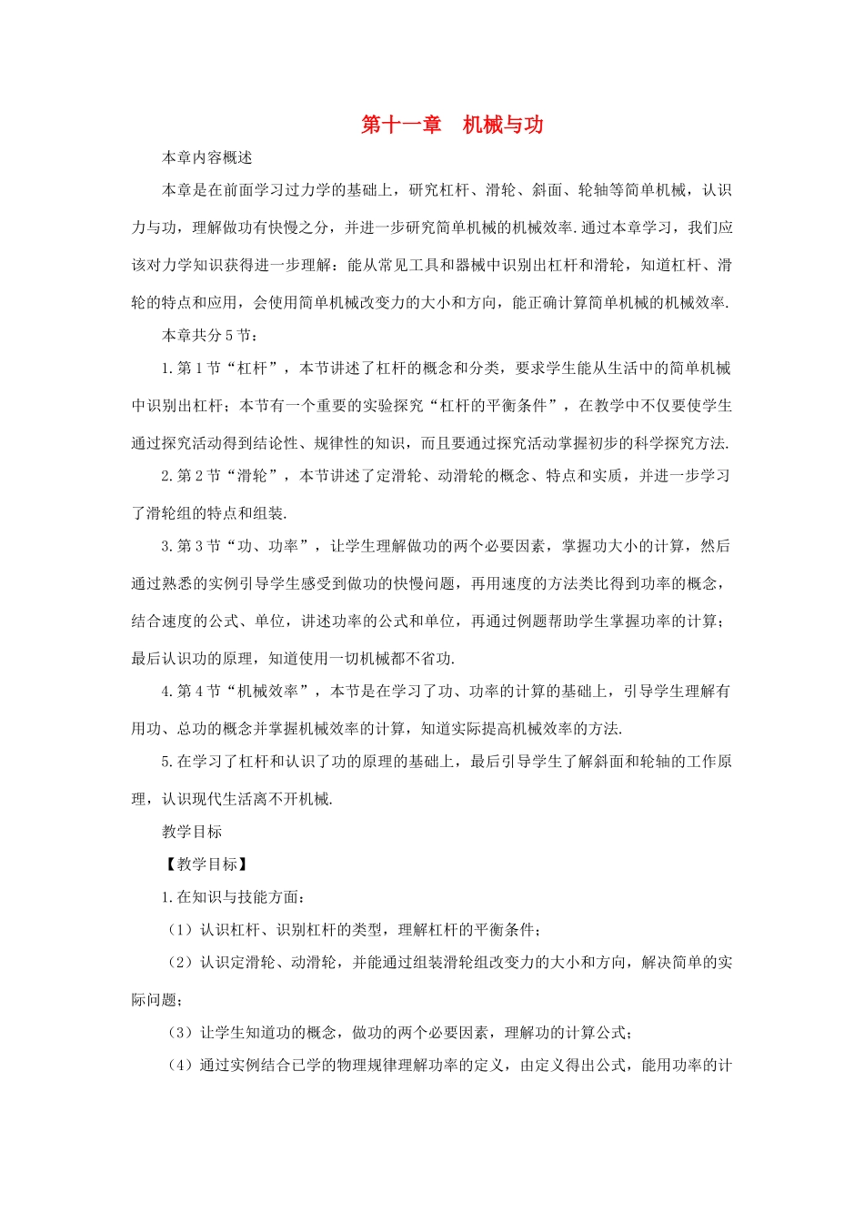 春八年级物理下册 11.1 杠杆 第1课时 杠杆平衡条件及应用教案 （新版）教科版-（新版）教科版初中八年级下册物理教案_第1页