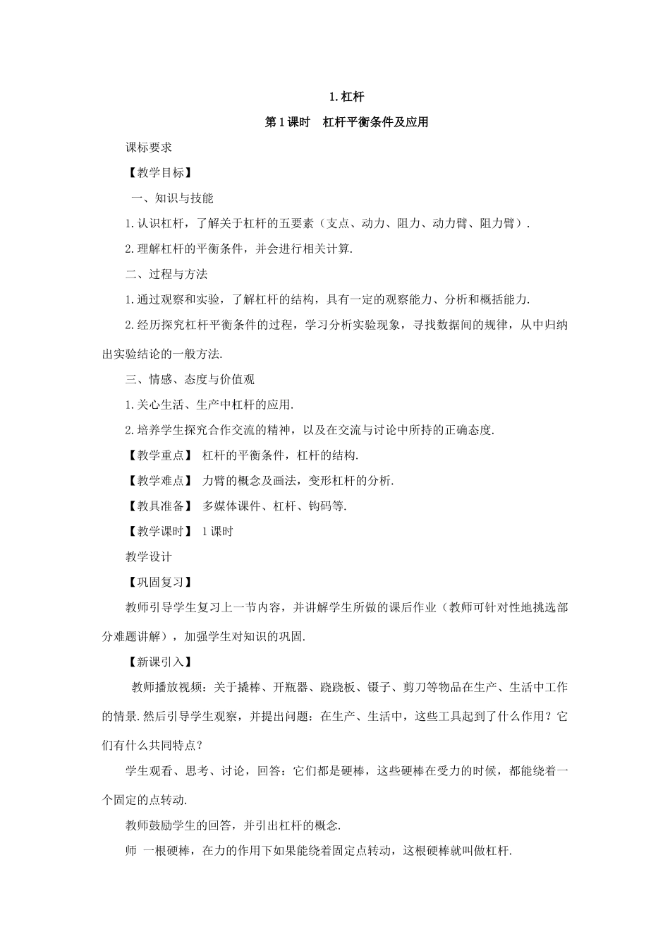 春八年级物理下册 11.1 杠杆 第1课时 杠杆平衡条件及应用教案 （新版）教科版-（新版）教科版初中八年级下册物理教案_第3页