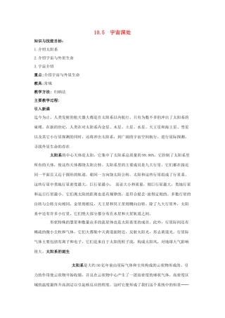 春八年级物理下册 10.5《宇宙深处》教案 （新版）粤教沪版-（新版）粤教沪版初中八年级下册物理教案