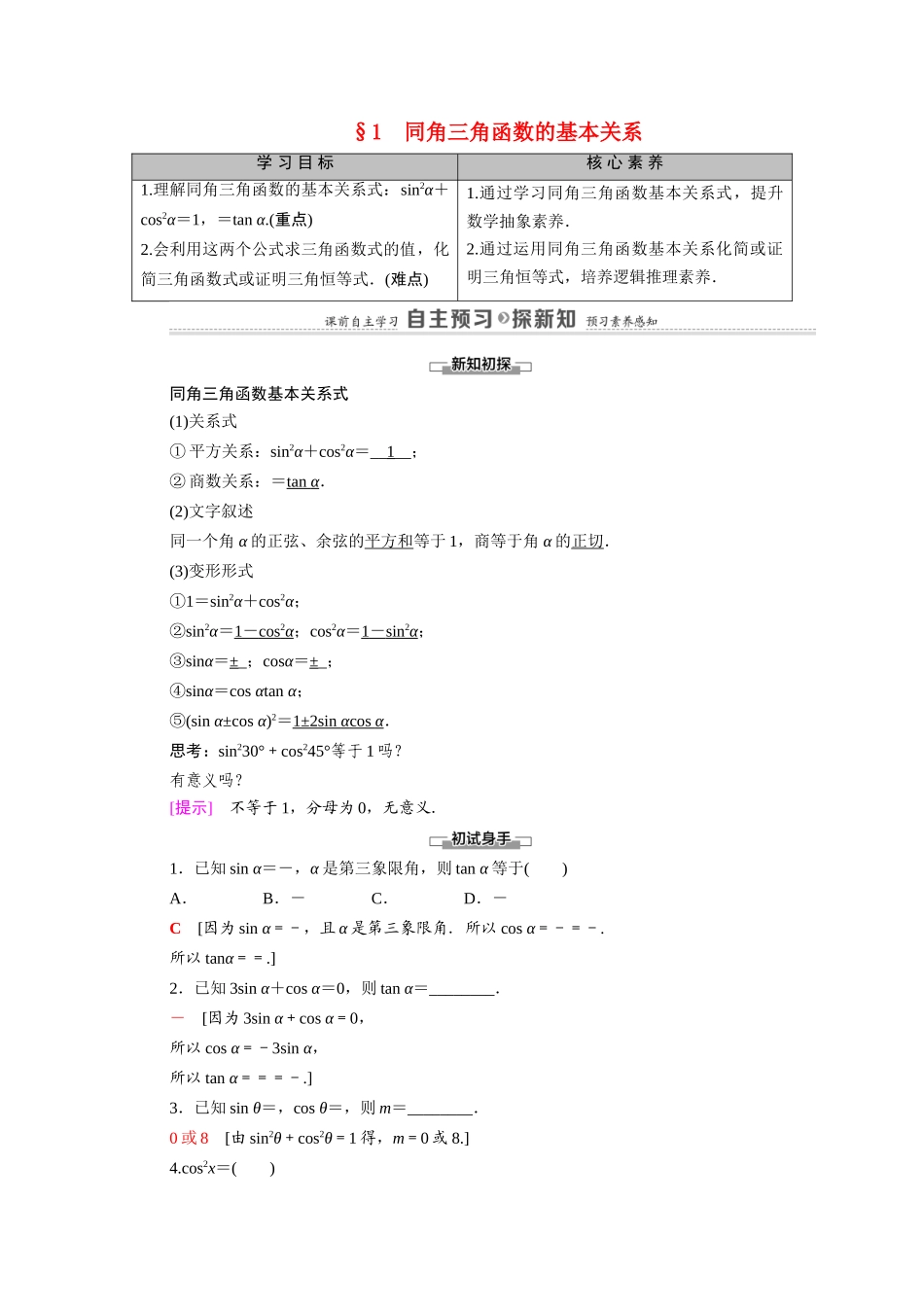 高中数学 第3章 三角恒等变形 1 同角三角函数的基本关系（教师用书）教案 北师大版必修4-北师大版高二必修4数学教案_第1页