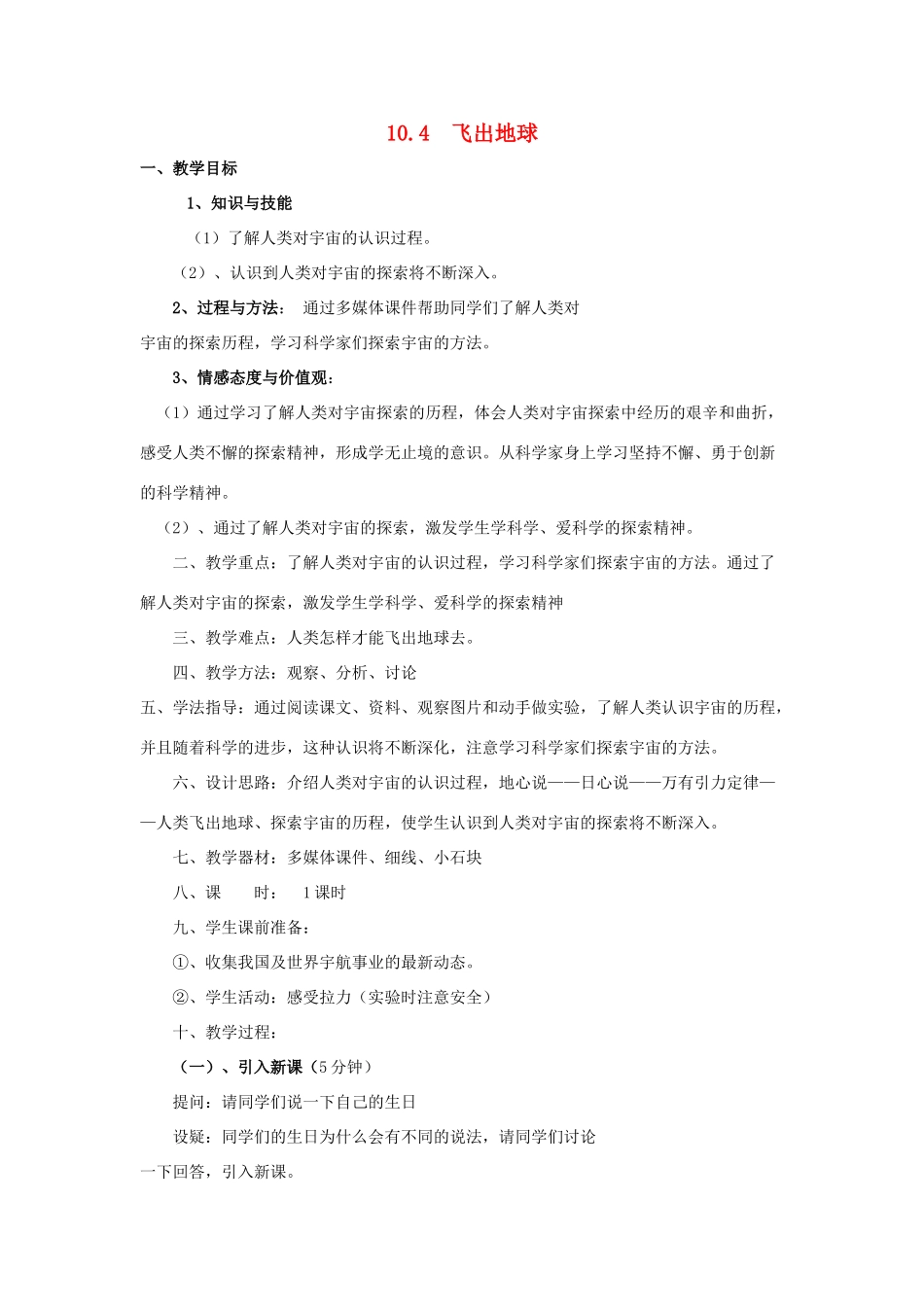 春八年级物理下册 10.4《飞出地球》教案 （新版）粤教沪版-（新版）粤教沪版初中八年级下册物理教案_第1页