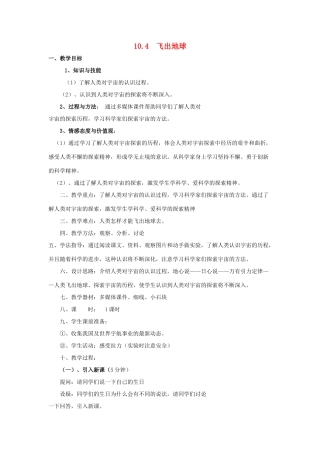 春八年级物理下册 10.4《飞出地球》教案 （新版）粤教沪版-（新版）粤教沪版初中八年级下册物理教案