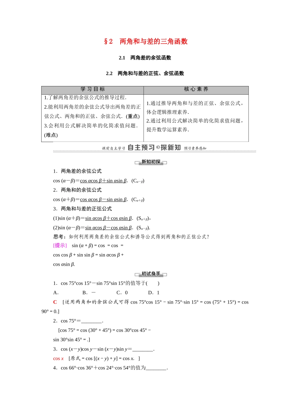 高中数学 第3章 三角恒等变形 2 2.1 两角差的余弦函数 2.2 两角和与差的正弦、余弦函数（教师用书）教案 北师大版必修4-北师大版高二必修4数学教案_第1页