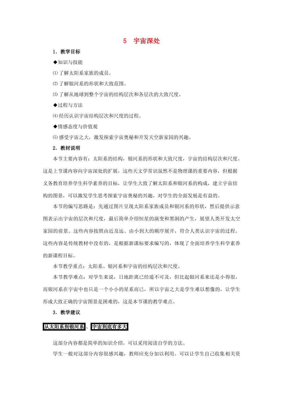 春八年级物理下册 10.5《宇宙深处》教案 粤教沪版-粤教沪版初中八年级下册物理教案_第1页