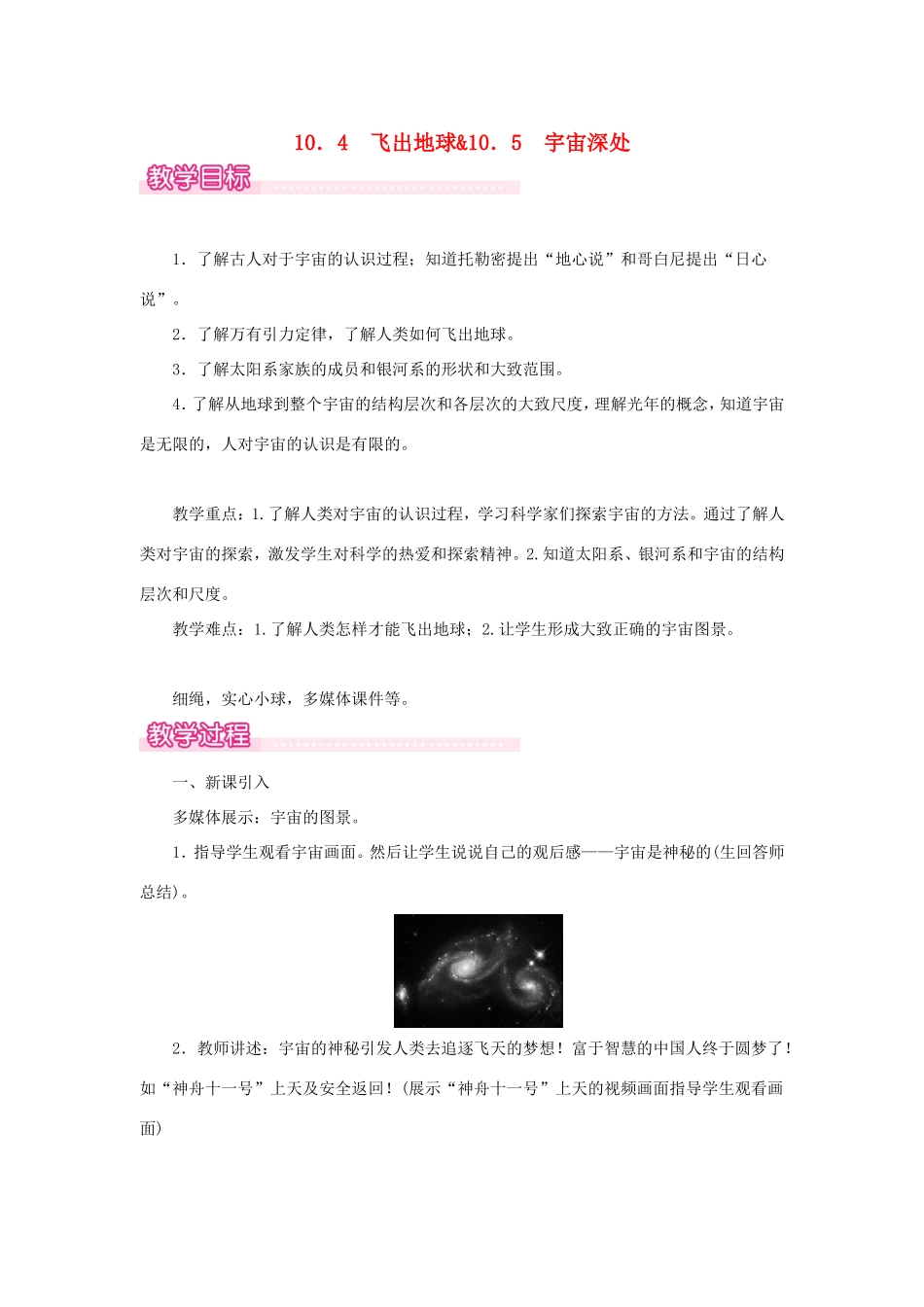 春八年级物理下册 10.4 飞出地球 10.5 宇宙深处教案 （新版）粤教沪版-（新版）粤教沪版初中八年级下册物理教案_第1页