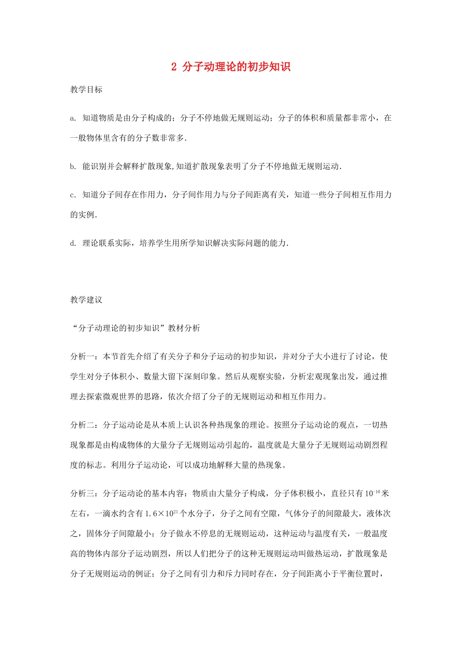 春八年级物理下册 10.2《分子动理论的初步知识》教案 粤教沪版-粤教沪版初中八年级下册物理教案_第1页