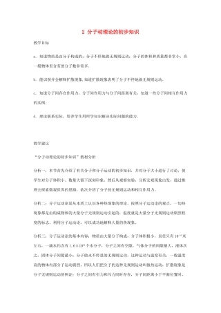春八年级物理下册 10.2《分子动理论的初步知识》教案 粤教沪版-粤教沪版初中八年级下册物理教案