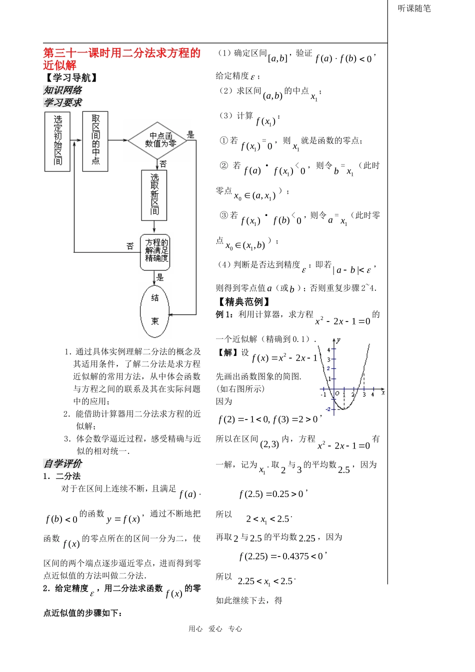 高中数学 第31课时——用二分法求方程的近似解教案（新人教B版） 教师版_第1页
