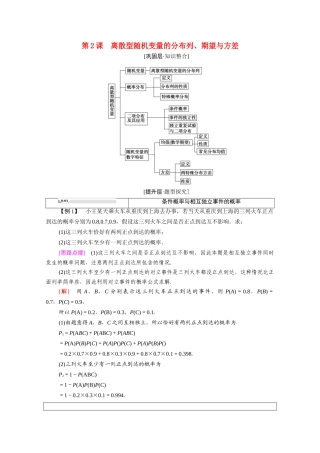 高中数学 第2章 随机变量及其分布 阶段综合提升 第2课 离散型随机变量的分布列、期望与方差（教师用书）教案 新人教A版选修2-3-新人教A版高二选修2-3数学教案