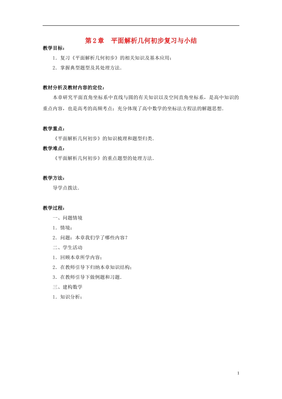 高中数学 第2章平面解析几何初步复习与小结教案 苏教版必修2-苏教版高一必修2数学教案_第1页