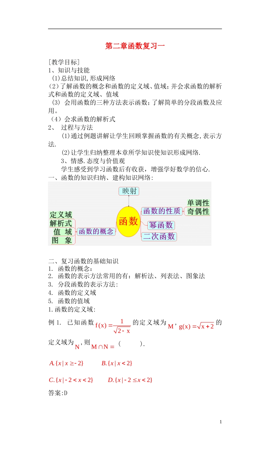 高中数学 第2章函数复习一教案 北师大版必修1_第1页