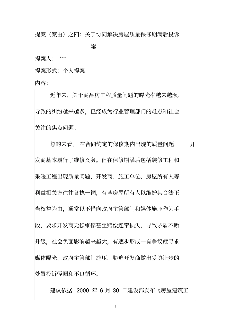 2012青岛政协提案之四：协同解决房屋工程质量保修期满后业主投诉案_第1页