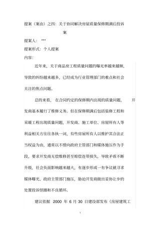 2012青岛政协提案之四：协同解决房屋工程质量保修期满后业主投诉案