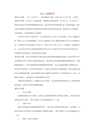 春八年级物理下册 10.1《认识分子》教案2 （新版）粤教沪版-（新版）粤教沪版初中八年级下册物理教案