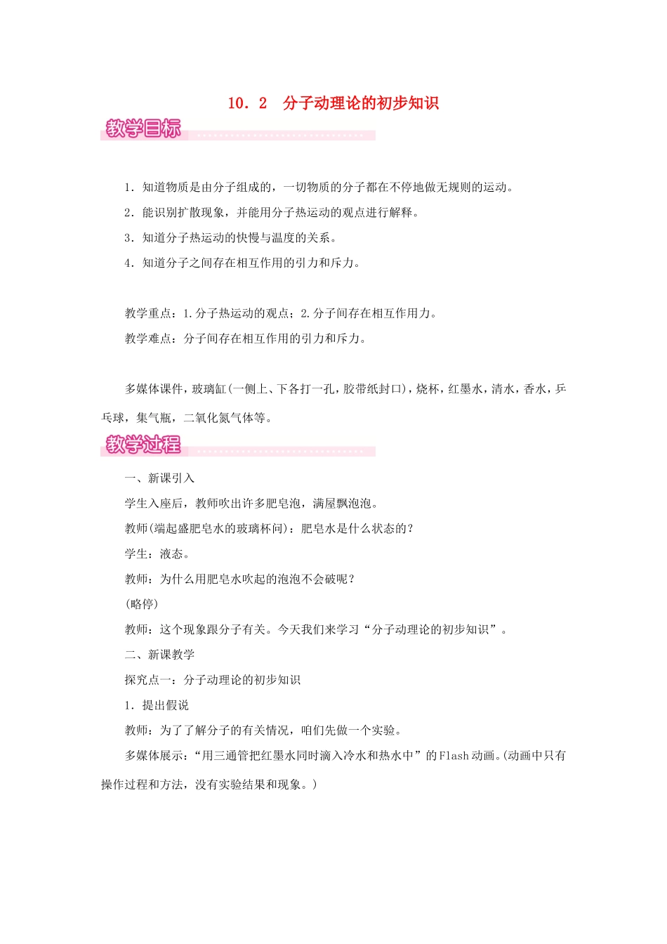 春八年级物理下册 10.2 分子动理论的初步知识教案 （新版）粤教沪版-（新版）粤教沪版初中八年级下册物理教案_第1页