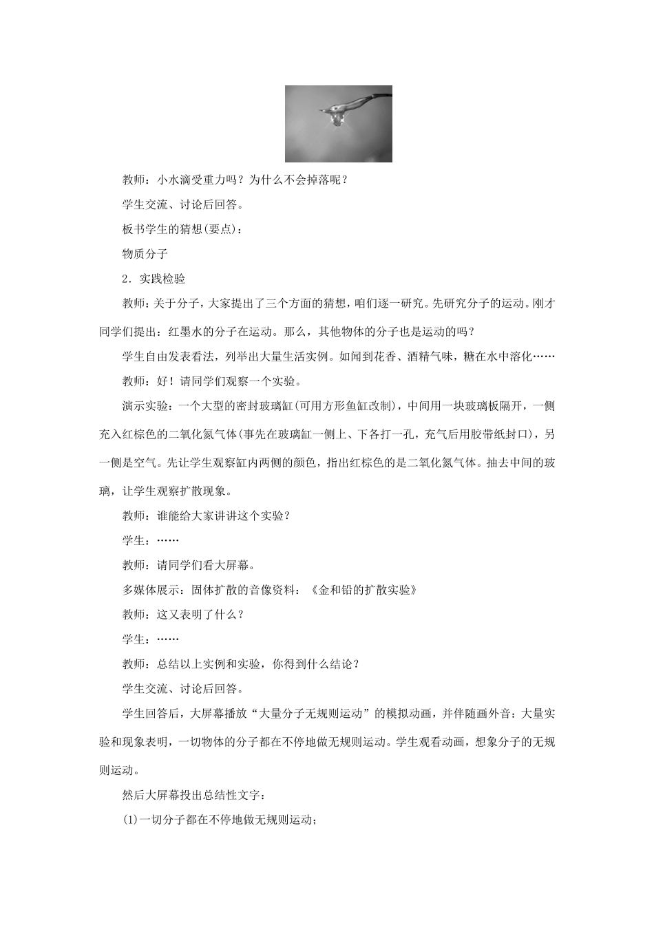 春八年级物理下册 10.2 分子动理论的初步知识教案 （新版）粤教沪版-（新版）粤教沪版初中八年级下册物理教案_第3页