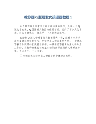 教你画Q版短发女孩漫画教程1