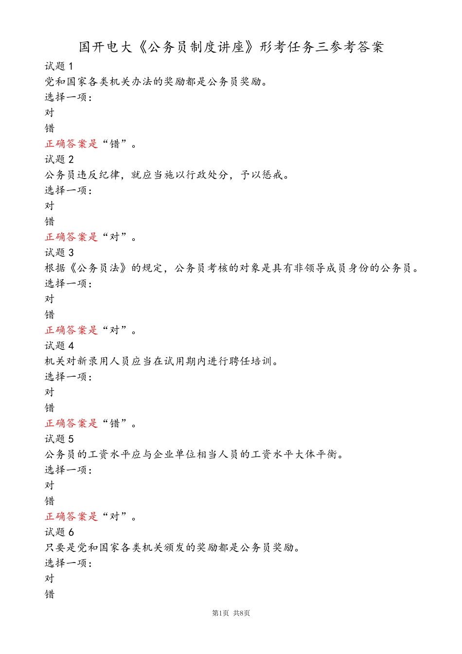 国开电大《公务员制度讲座》形考任务三参考答案 _第1页