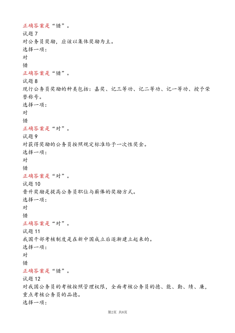 国开电大《公务员制度讲座》形考任务三参考答案 _第2页