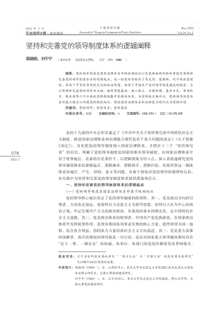 坚持和完善党的领导制度体系的逻辑阐释 