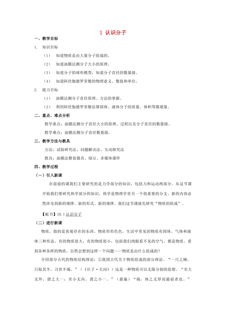 春八年级物理下册 10.1《认识分子》教案 粤教沪版-粤教沪版初中八年级下册物理教案_第1页