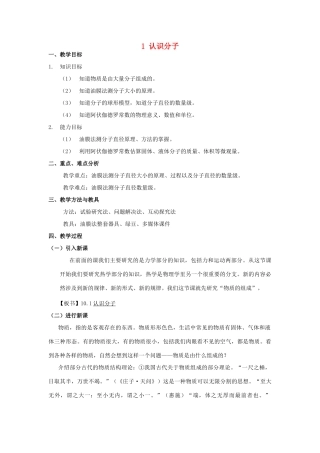 春八年级物理下册 10.1《认识分子》教案 粤教沪版-粤教沪版初中八年级下册物理教案